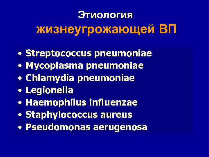 Этиология жизнеугрожающей ВП • • Streptococcus pneumoniae Mycoplasma pneumoniae Chlamydia pneumoniae Legionella Haemophilus influenzae