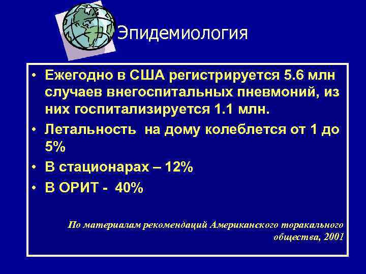 Эпидемиология • Ежегодно в США регистрируется 5. 6 млн случаев внегоспитальных пневмоний, из них
