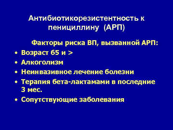 Антибиотикорезистентность к пенициллину (АРП) • • • Факторы риска ВП, вызванной АРП: Возраст 65
