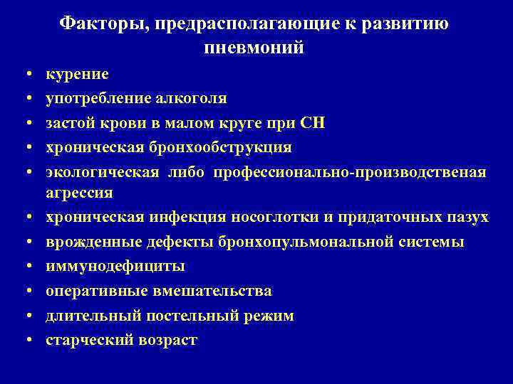 Факторы, предрасполагающие к развитию пневмоний • • • курение употребление алкоголя застой крови в
