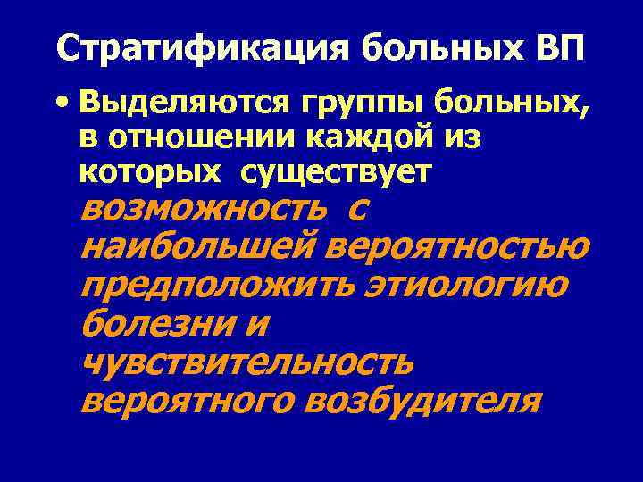 Стратификация больных ВП • Выделяются группы больных, в отношении каждой из которых существует возможность