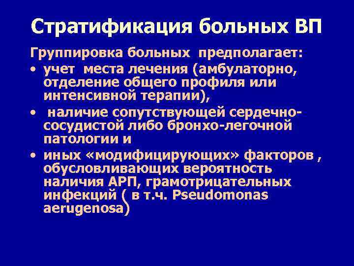 Стратификация больных ВП Группировка больных предполагает: • учет места лечения (амбулаторно, отделение общего профиля