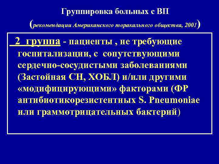 Группировка больных с ВП (рекомендации Американского торакального общества, 2001) 2 группа - пациенты ,