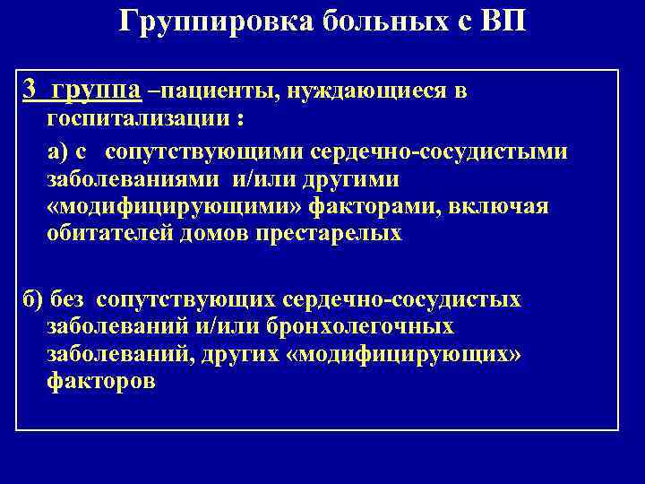 Группировка больных с ВП 3 группа –пациенты, нуждающиеся в госпитализации : а) с сопутствующими