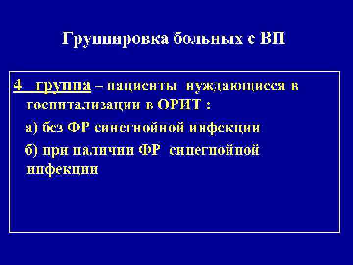 Группировка больных с ВП 4 группа – пациенты нуждающиеся в госпитализации в ОРИТ :