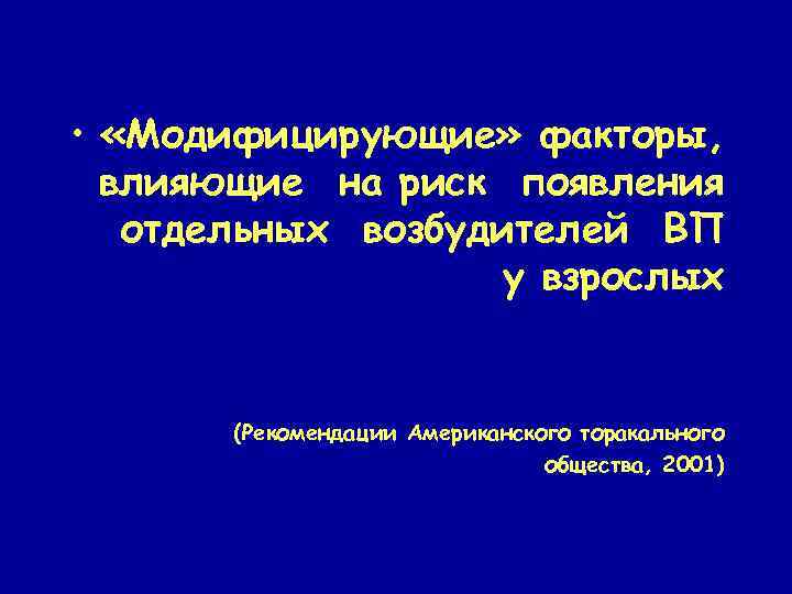  • «Модифицирующие» факторы, влияющие на риск появления отдельных возбудителей ВП у взрослых (Рекомендации
