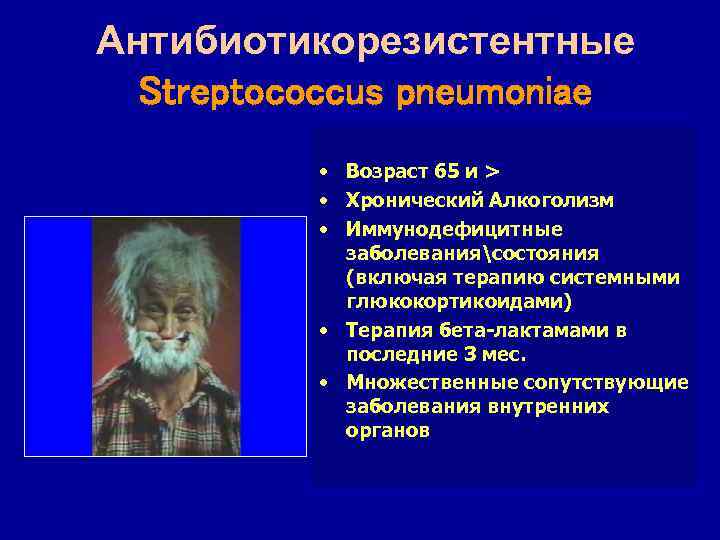 Антибиотикорезистентные Streptococcus pneumoniae • Возраст 65 и > • Хронический Алкоголизм • Иммунодефицитные заболеваниясостояния