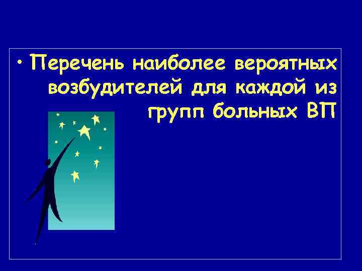  • Перечень наиболее вероятных возбудителей для каждой из групп больных ВП 