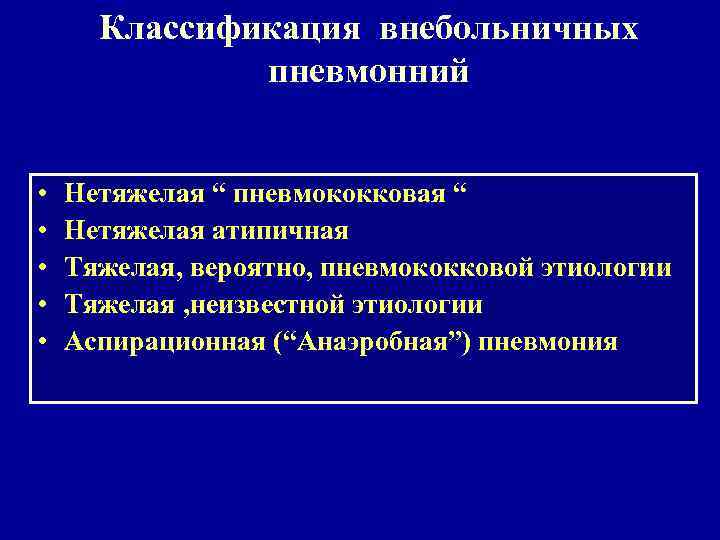 Классификация внебольничных пневмонний • • • Нетяжелая “ пневмококковая “ Нетяжелая атипичная Тяжелая, вероятно,