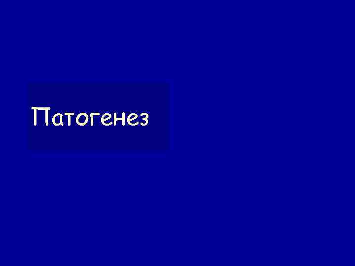 Патогенез 