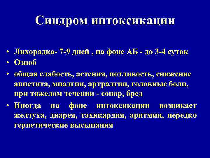 Синдром интоксикации • Лихорадка- 7 -9 дней , на фоне АБ - до 3