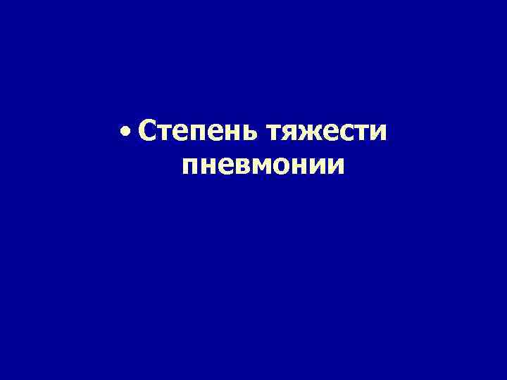  • Степень тяжести пневмонии 