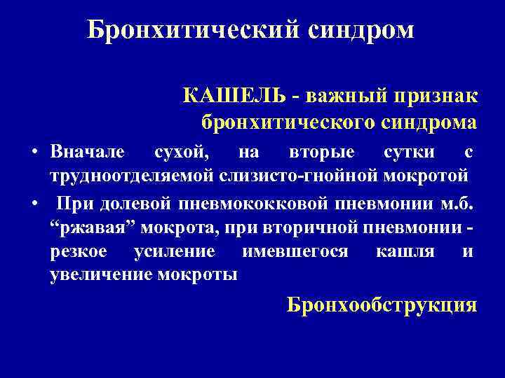 Пневмония синдромы. Бронхитический синдром пропедевтика внутренних болезней. Аускультация при бронхитическом синдроме. Бронхитический синдром пневмония. Бронзитичемкиц синдром.