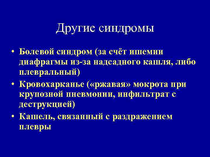 Другие синдромы • Болевой синдром (за счёт ишемии диафрагмы из-за надсадного кашля, либо плевральный)