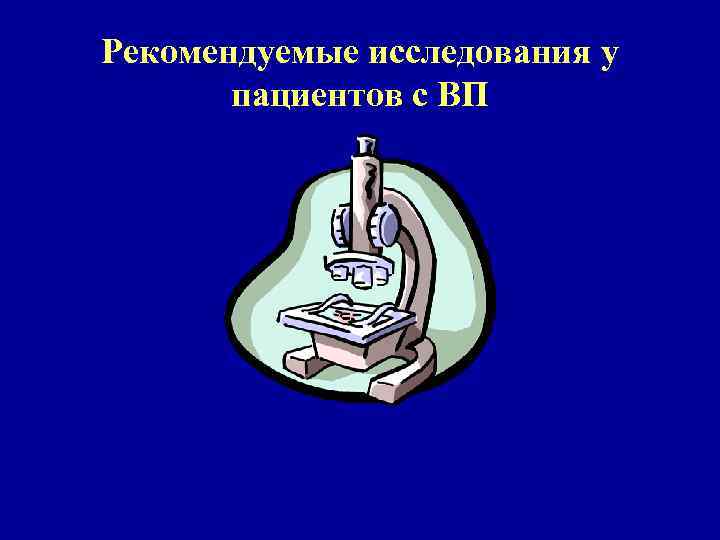 Рекомендуемые исследования у пациентов с ВП 