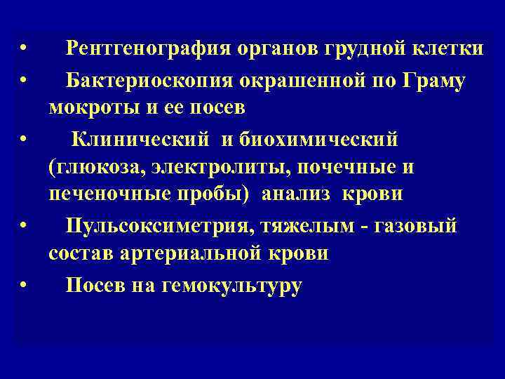  • Рентгенография органов грудной клетки • Бактериоскопия окрашенной по Граму мокроты и ее