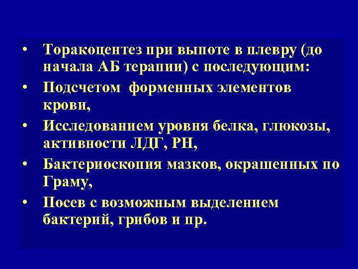 • Торакоцентез при выпоте в плевру (до начала АБ терапии) с последующим: •