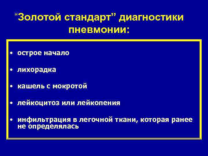 “Золотой стандарт” диагностики пневмонии: • острое начало • лихорадка • кашель с мокротой •