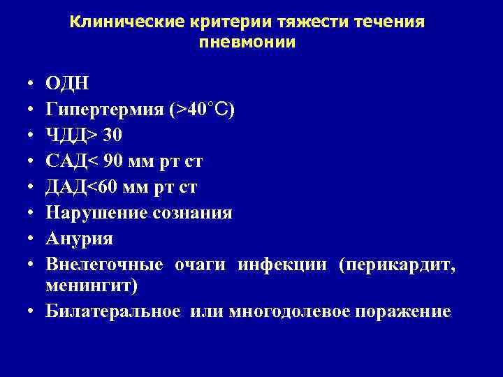 Клинические критерии тяжести течения пневмонии • • ОДН Гипертермия (>40°С) ЧДД> 30 САД< 90