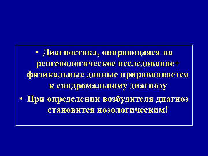  • Диагностика, опирающаяся на ренгенологическое исследование+ физикальные данные приравнивается к синдромальному диагнозу •