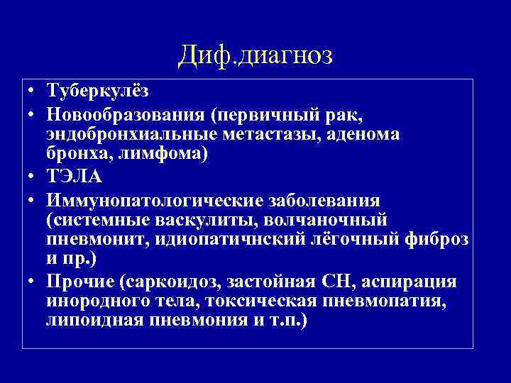 Диф. диагноз • Туберкулёз • Новообразования (первичный рак, эндобронхиальные метастазы, аденома бронха, лимфома) •