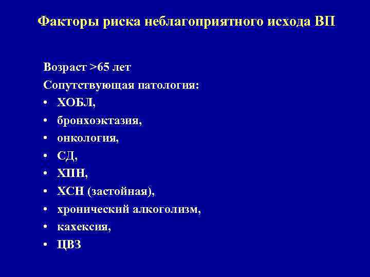 Факторы риска неблагоприятного исхода ВП Возраст >65 лет Сопутствующая патология: • ХОБЛ, • бронхоэктазия,