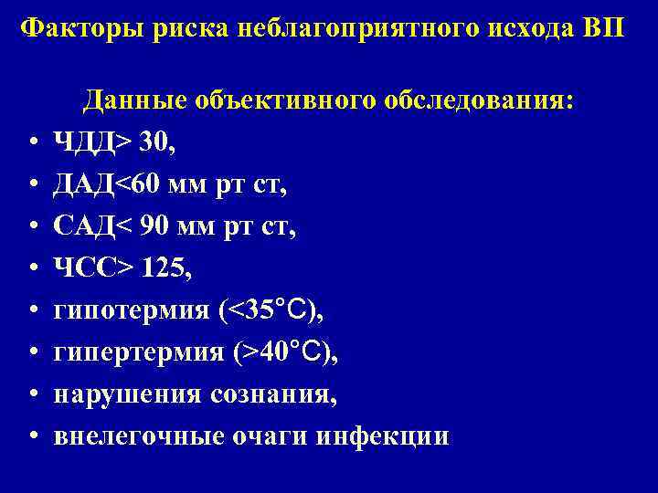 Факторы риска неблагоприятного исхода ВП • • Данные объективного обследования: ЧДД> 30, ДАД<60 мм