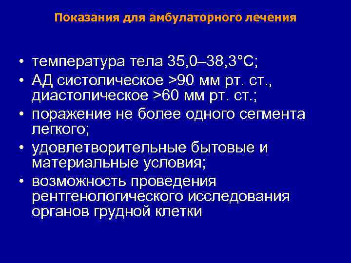 Показания для амбулаторного лечения • температура тела 35, 0– 38, 3°С; • АД систолическое