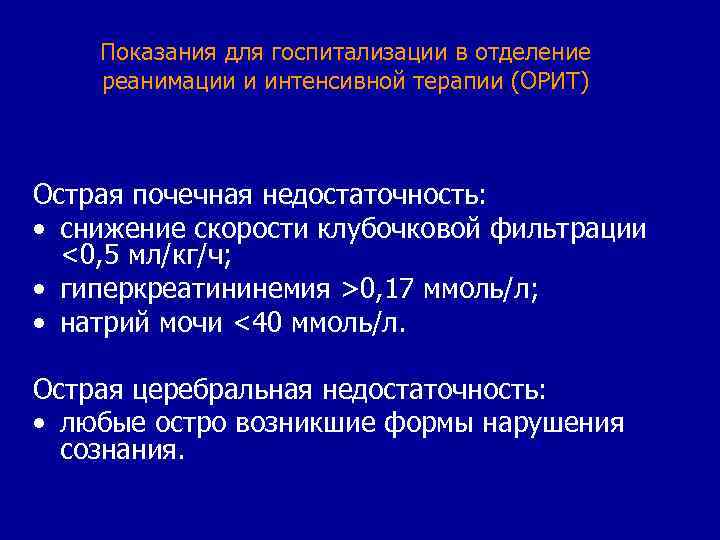 Показания для госпитализации в отделение реанимации и интенсивной терапии (ОРИТ) Острая почечная недостаточность: •
