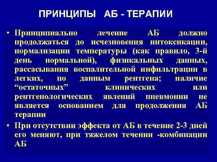 ПРИНЦИПЫ АБ - ТЕРАПИИ • Принципиально лечение АБ должно продолжаться до исчезновения интоксикации, нормализации