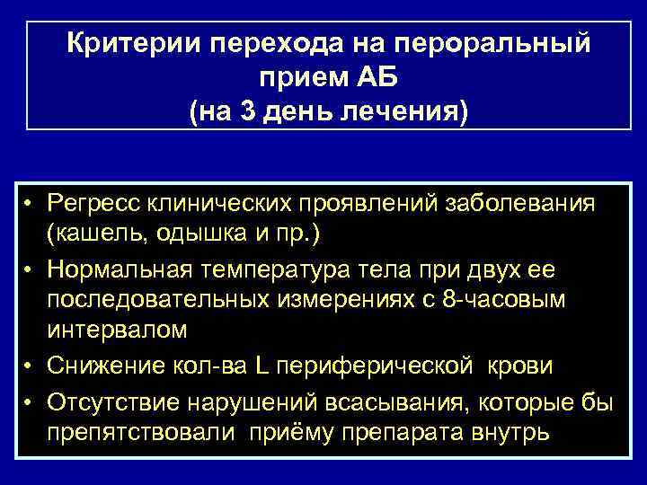 Критерии перехода на пероральный прием АБ (на 3 день лечения) • Регресс клинических проявлений
