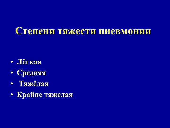 Степени тяжести пневмонии • • Лёгкая Средняя Тяжёлая Крайне тяжелая 