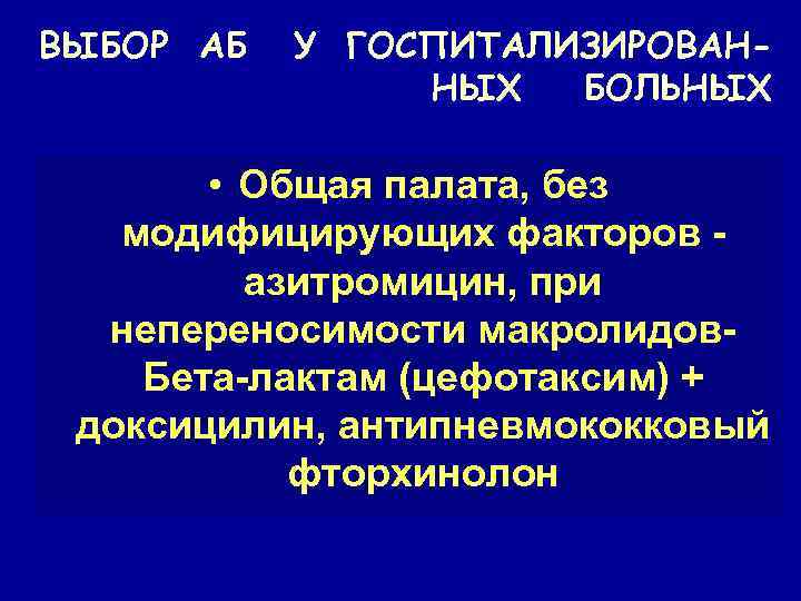 ВЫБОР АБ У ГОСПИТАЛИЗИРОВАННЫХ БОЛЬНЫХ • Общая палата, без модифицирующих факторов азитромицин, при непереносимости