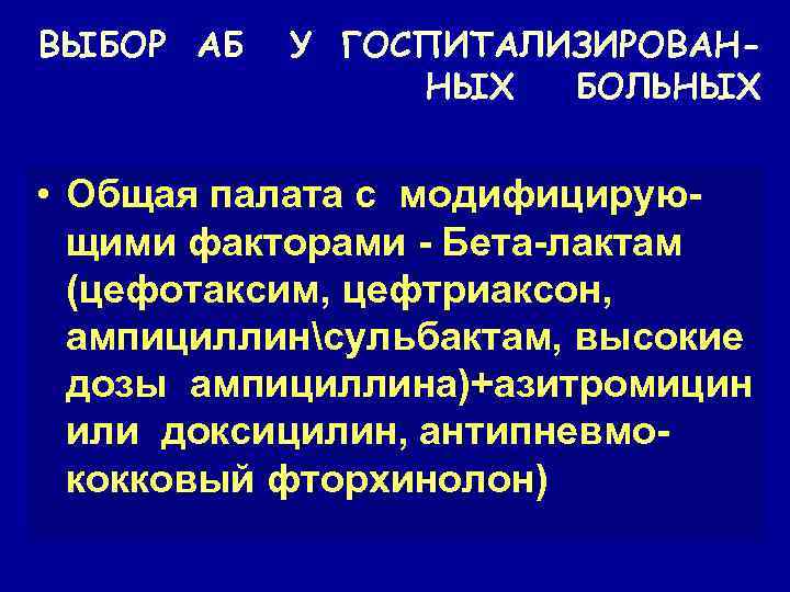 ВЫБОР АБ У ГОСПИТАЛИЗИРОВАННЫХ БОЛЬНЫХ • Общая палата с модифицирующими факторами - Бета-лактам (цефотаксим,
