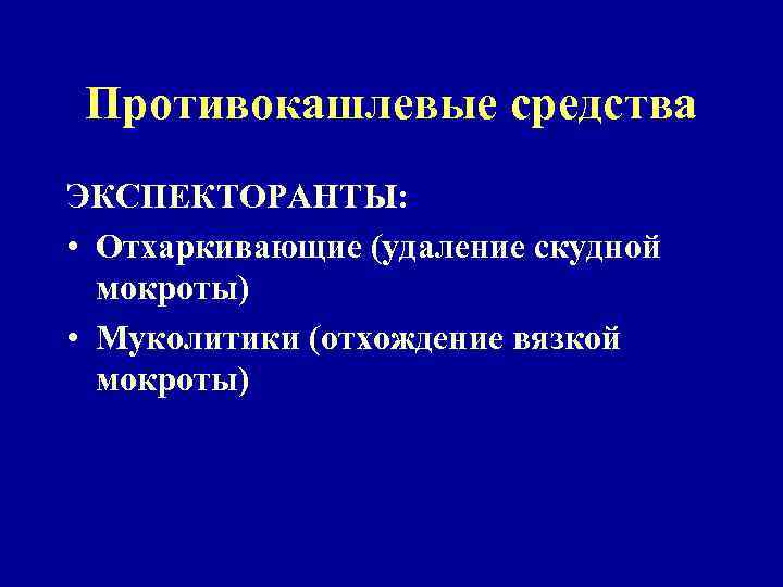 Противокашлевые средства ЭКСПЕКТОРАНТЫ: • Отхаркивающие (удаление скудной мокроты) • Муколитики (отхождение вязкой мокроты) 