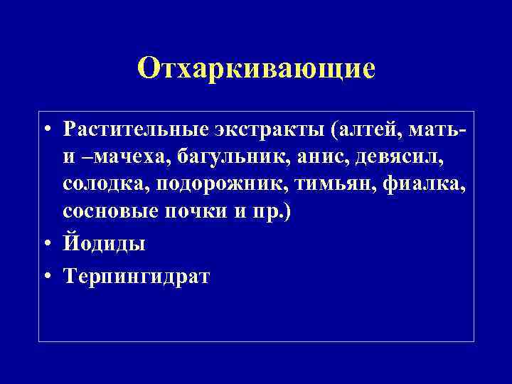 Отхаркивающие • Растительные экстракты (алтей, матьи –мачеха, багульник, анис, девясил, солодка, подорожник, тимьян, фиалка,