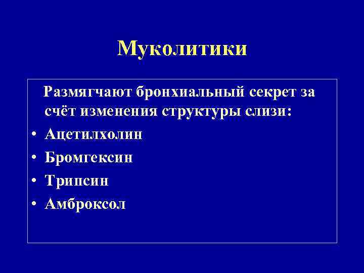 Муколитики Размягчают бронхиальный секрет за счёт изменения структуры слизи: • Ацетилхолин • Бромгексин •
