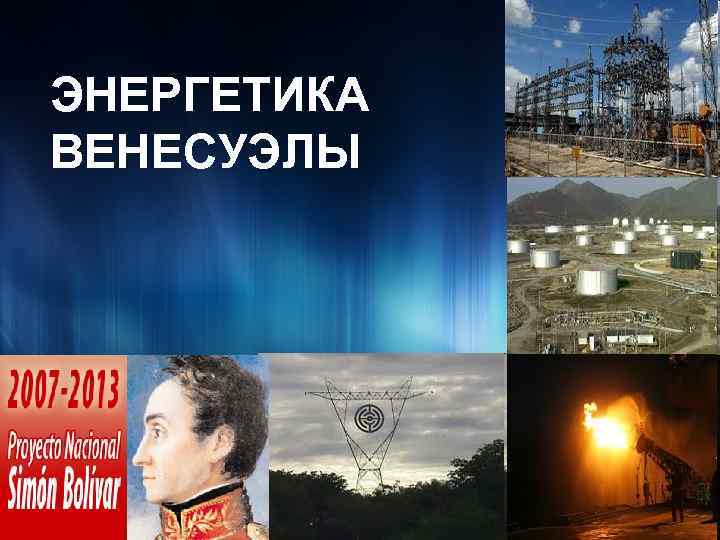 ЭНЕРГЕТИКА ВЕНЕСУЭЛЫ 