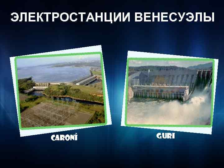 ЭЛЕКТРОСТАНЦИИ ВЕНЕСУЭЛЫ Caroní GURI 