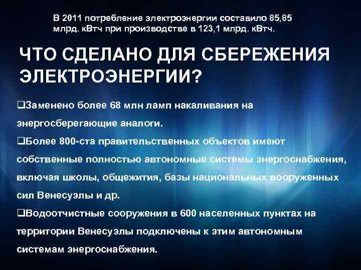 В 2011 потребление электроэнергии составило 85, 85 млрд. к. Втч при производстве в 123,