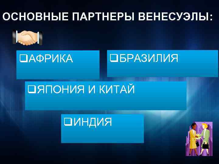 ОСНОВНЫЕ ПАРТНЕРЫ ВЕНЕСУЭЛЫ: q. АФРИКА q. БРАЗИЛИЯ q. ЯПОНИЯ И КИТАЙ q. ИНДИЯ 