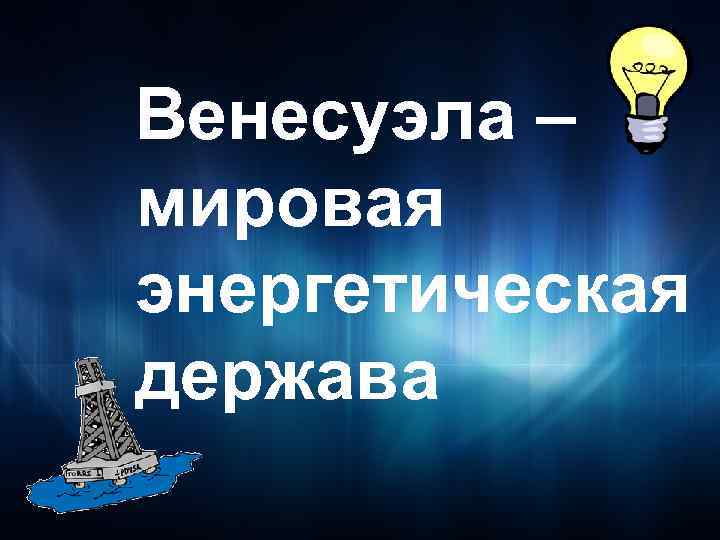 Венесуэла – мировая энергетическая держава 