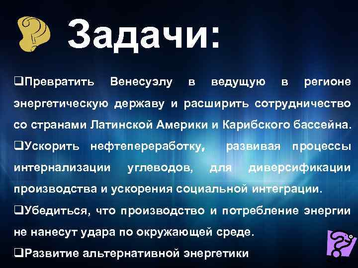 Задачи: q. Превратить Венесуэлу в ведущую в регионе энергетическую державу и расширить сотрудничество со