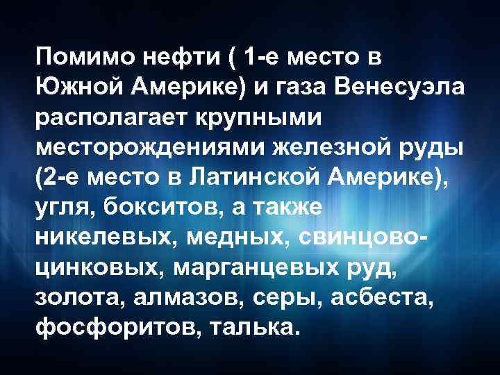 Помимо нефти ( 1 -е место в Южной Америке) и газа Венесуэла располагает крупными