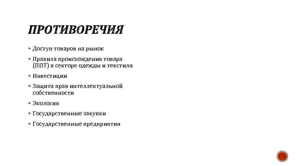 § Доступ товаров на рынок § Правила происхождения товара (ППТ) в секторе одежды и