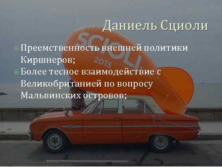Даниель Сциоли Преемственность внешней политики Киршнеров; Более тесное взаимодействие с Великобританией по вопросу Мальвинских