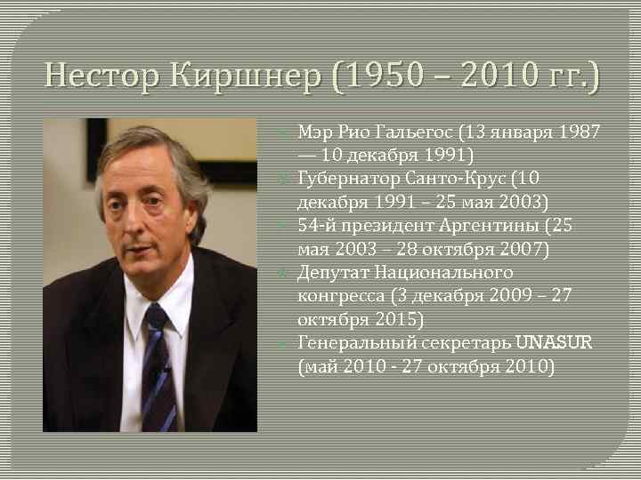 Нестор Киршнер (1950 – 2010 гг. ) Мэр Рио Гальегос (13 января 1987 —
