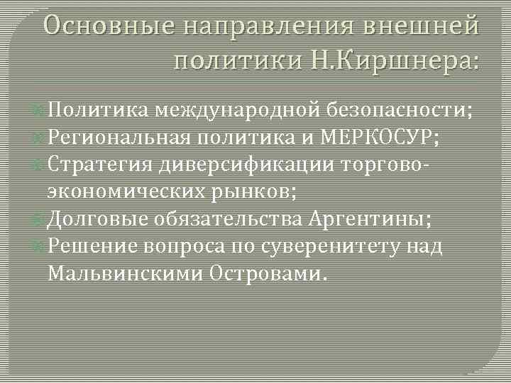 Основные направления внешней политики Н. Киршнера: Политика международной безопасности; Региональная политика и МЕРКОСУР; Стратегия