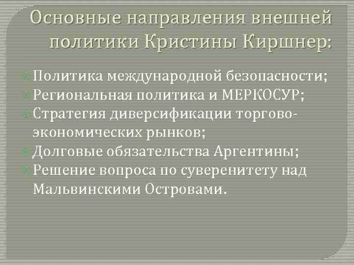 Политика аргентины. Внешняя политика Аргентины. Внутренняя политика Аргентины. Региональная политика Аргентины. Внешняя политика Аргентины кратко.