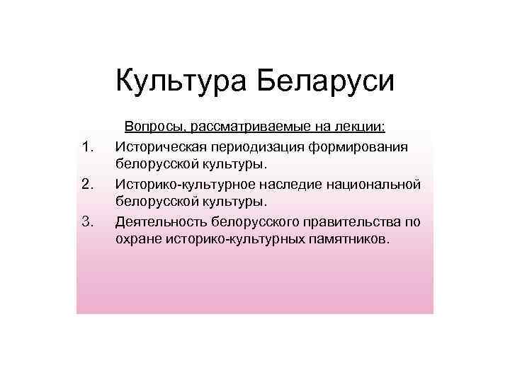 Культура Беларуси 1. 2. 3. Вопросы, рассматриваемые на лекции: Историческая периодизация формирования белорусской культуры.